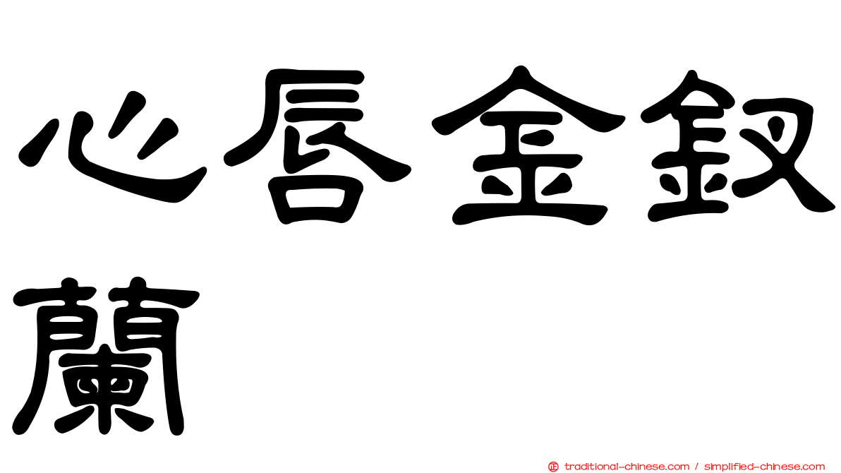 心唇金釵蘭