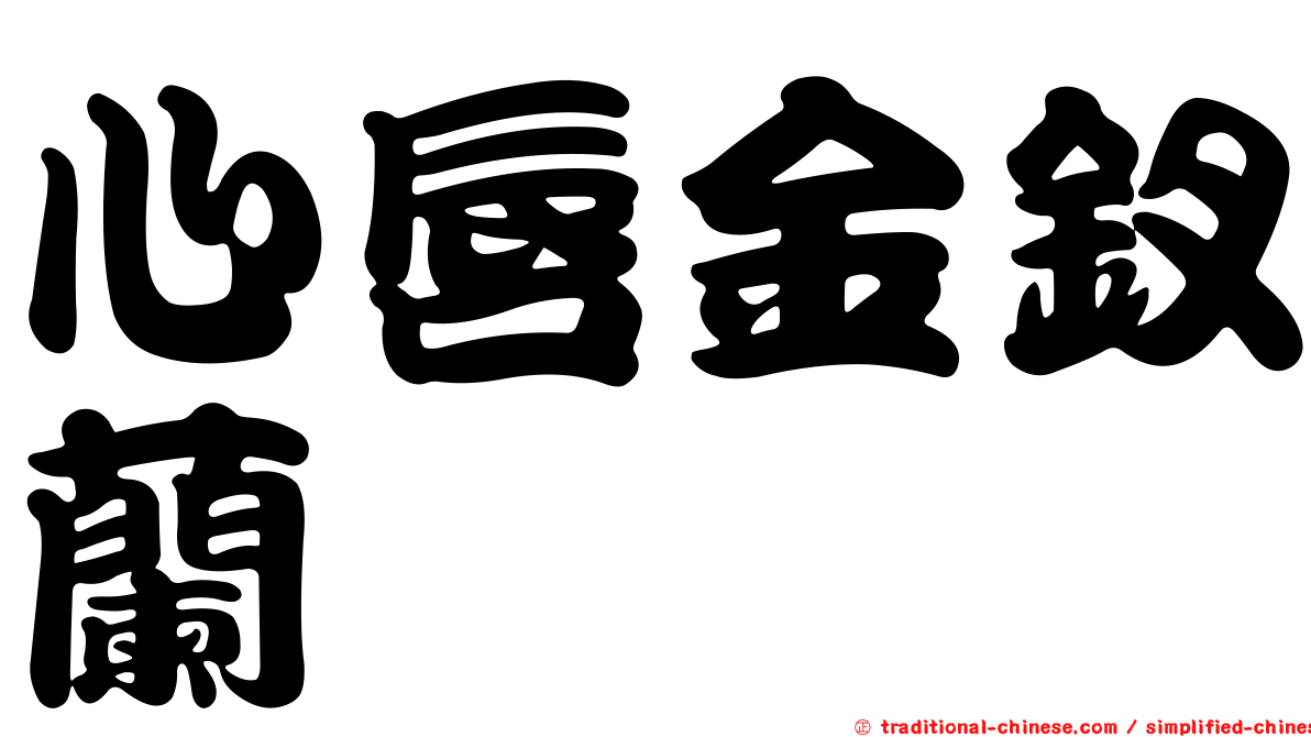 心唇金釵蘭