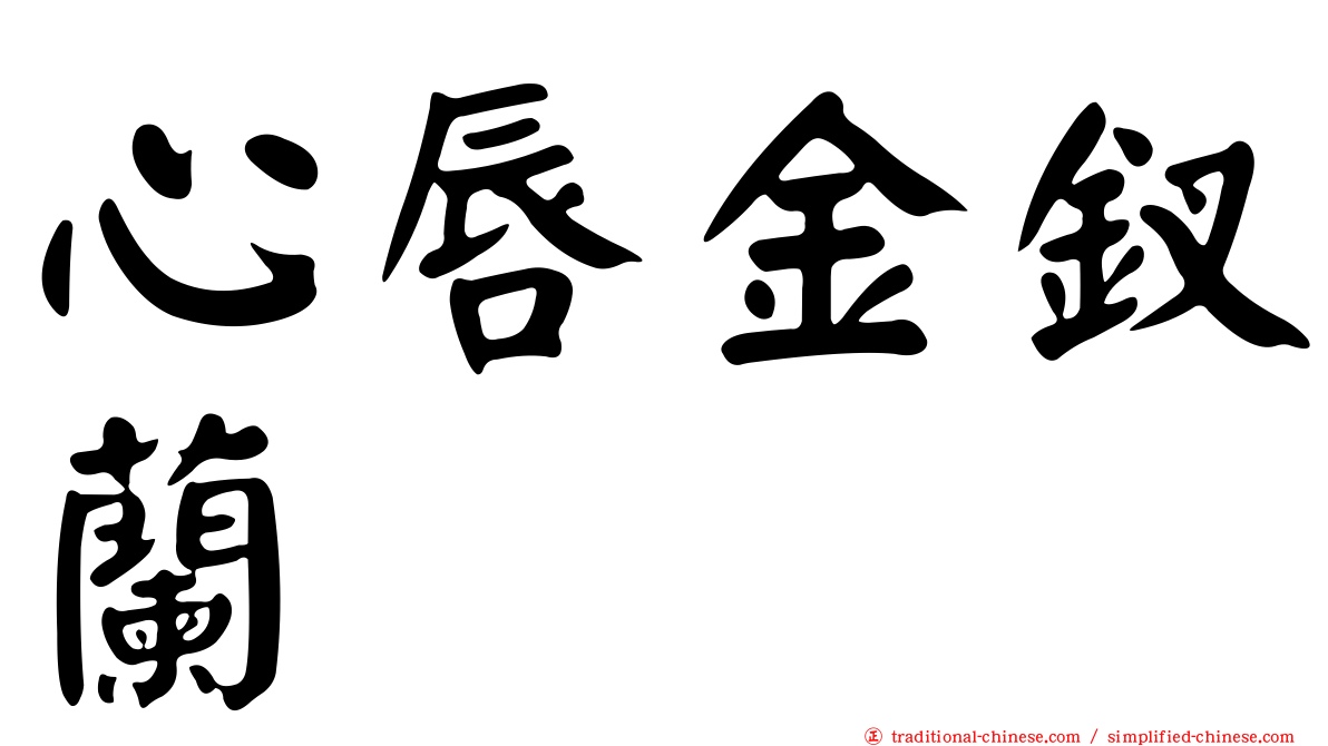心唇金釵蘭