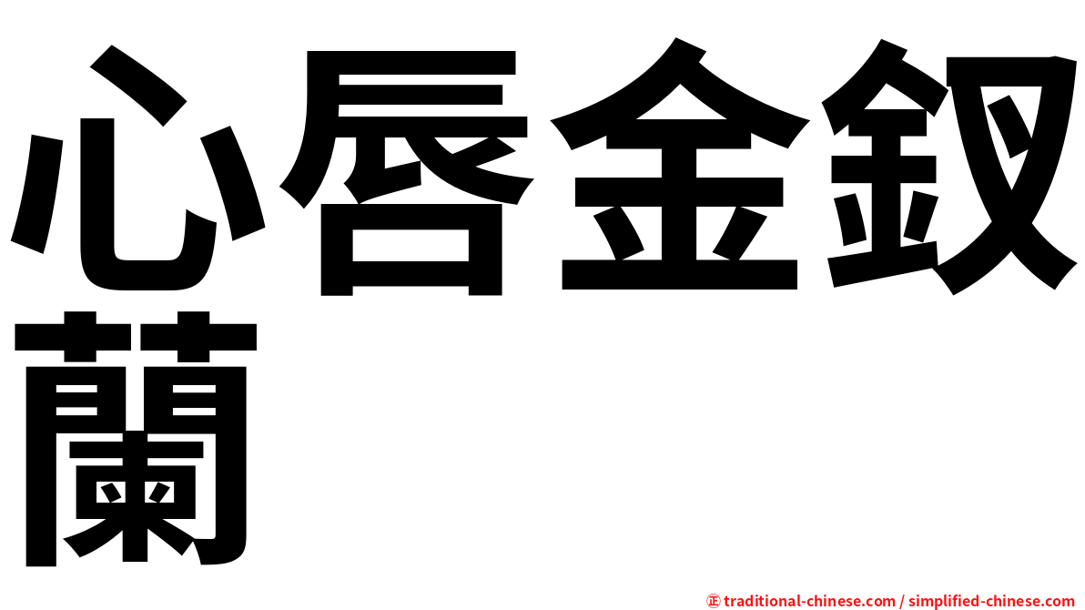 心唇金釵蘭