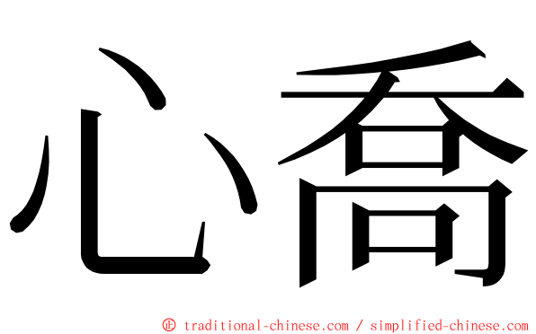 心喬 ming font