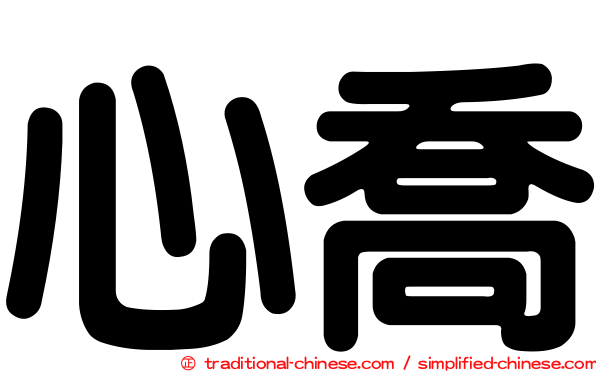 心喬