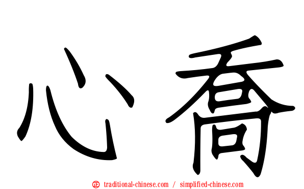 心喬