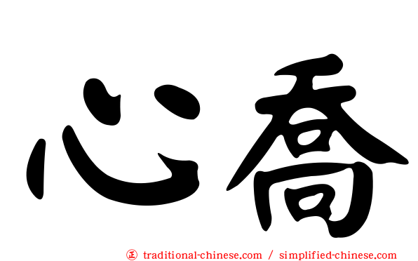 心喬