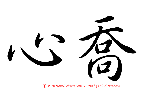 心喬