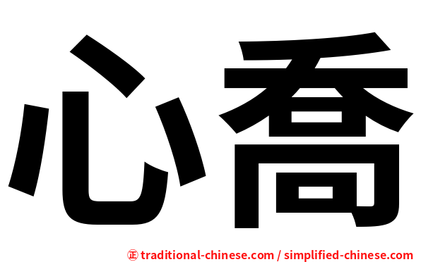 心喬
