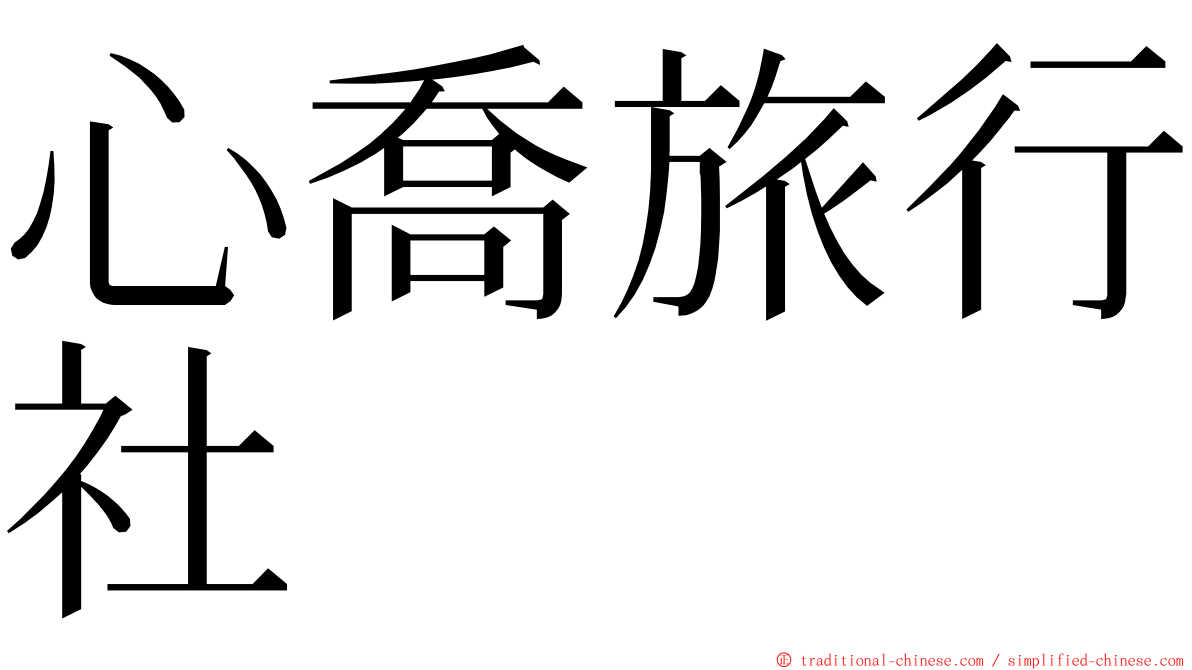 心喬旅行社 ming font