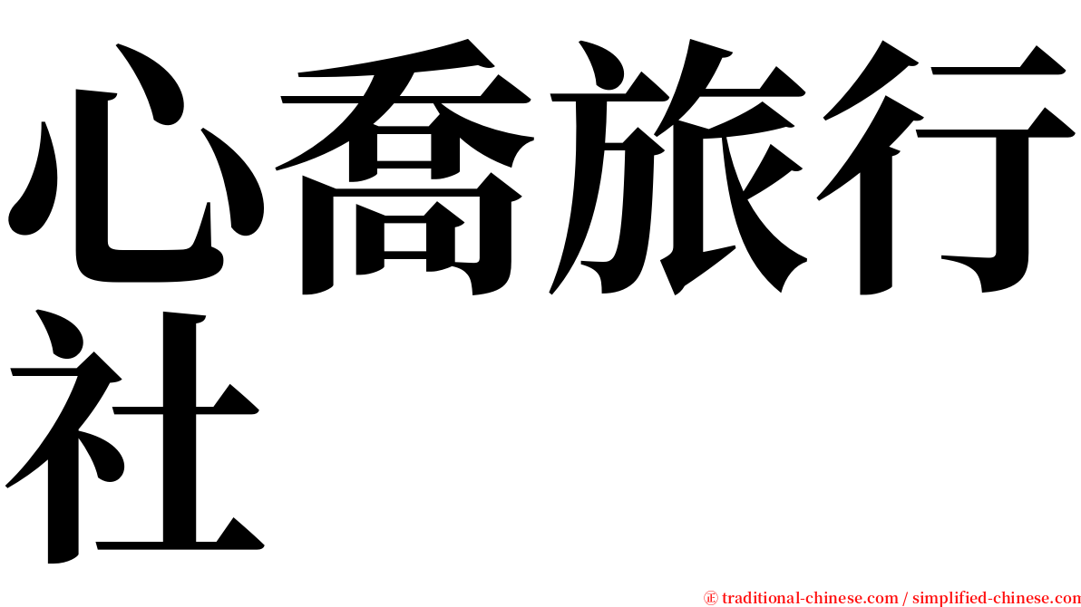 心喬旅行社 serif font