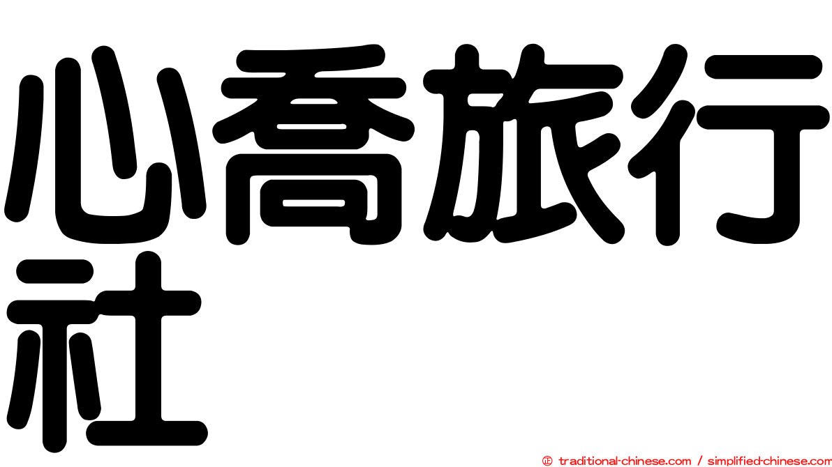心喬旅行社