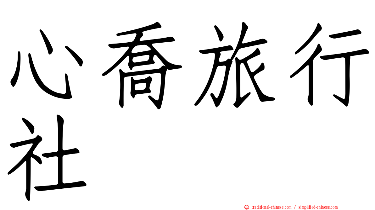 心喬旅行社