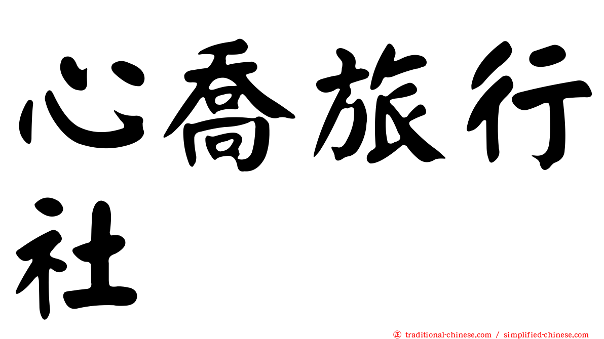 心喬旅行社