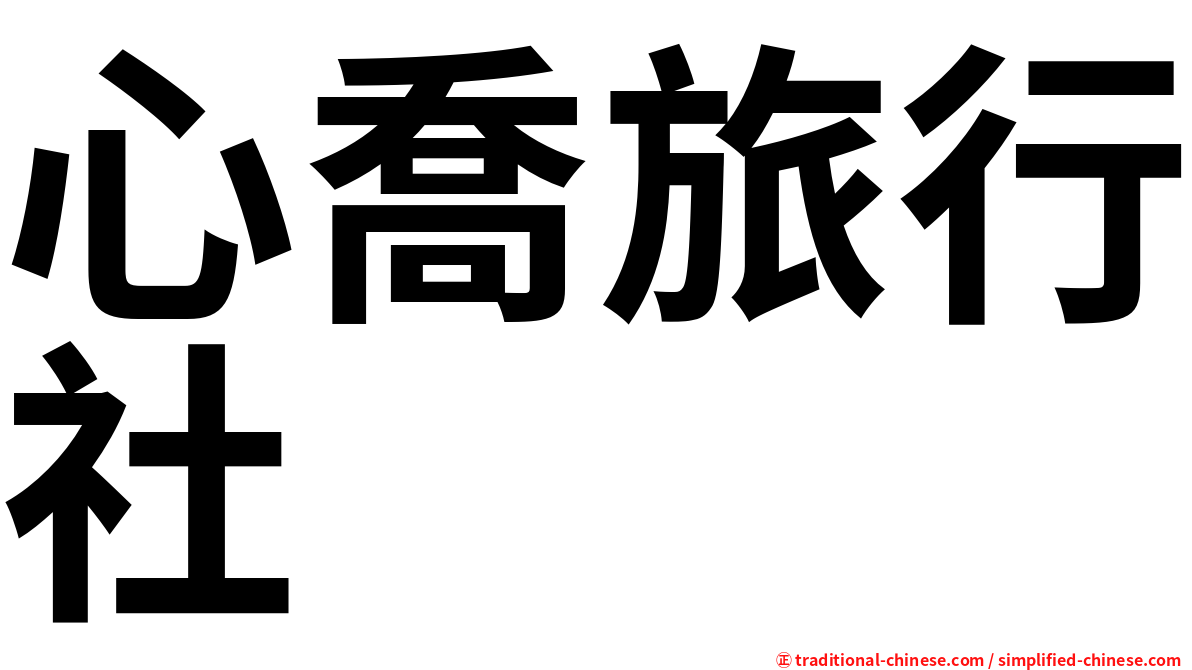 心喬旅行社