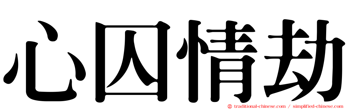心囚情劫