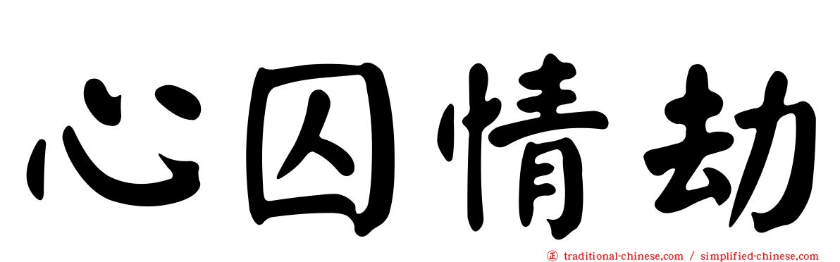心囚情劫