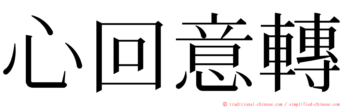 心回意轉 ming font