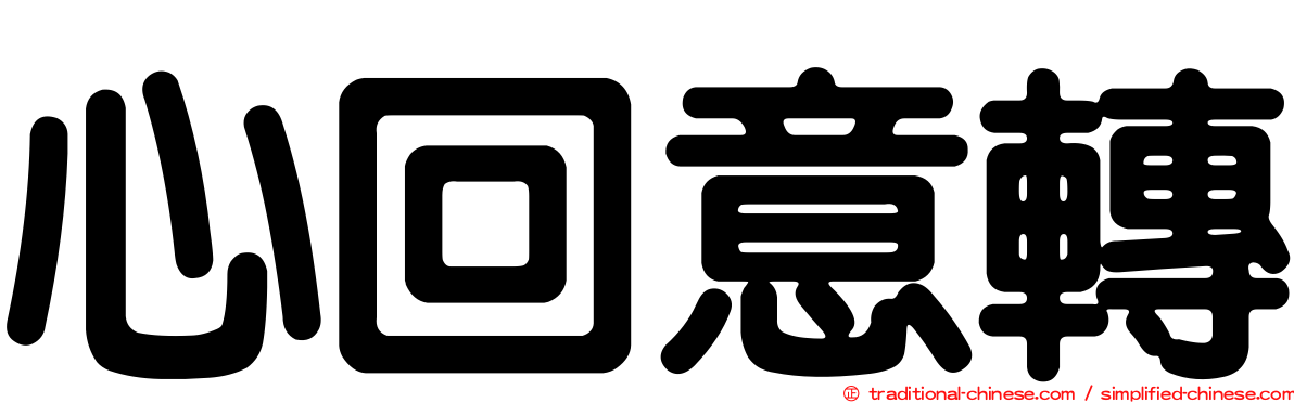 心回意轉