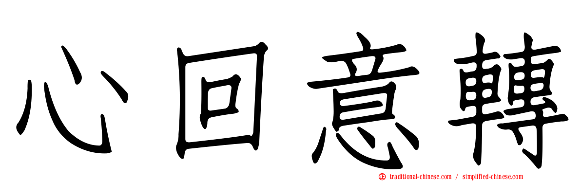 心回意轉