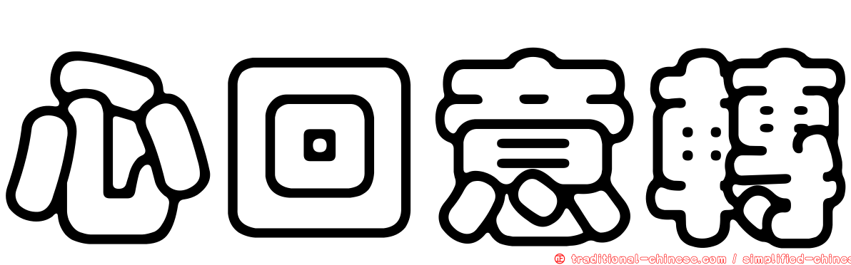 心回意轉
