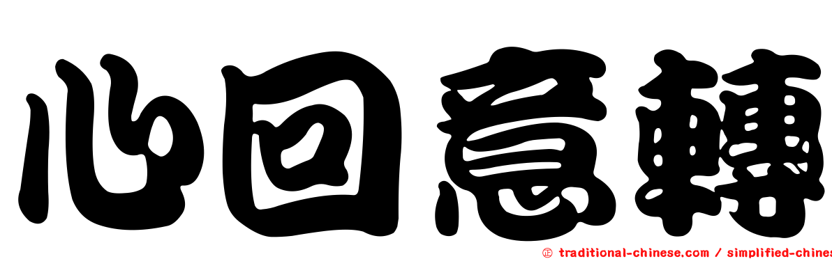 心回意轉