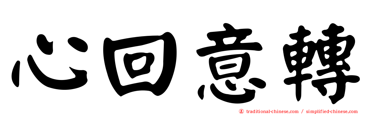 心回意轉