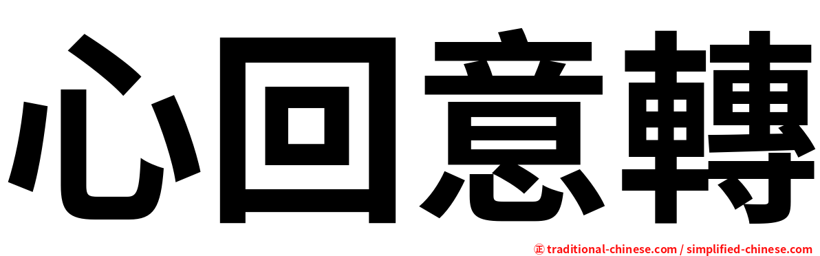 心回意轉