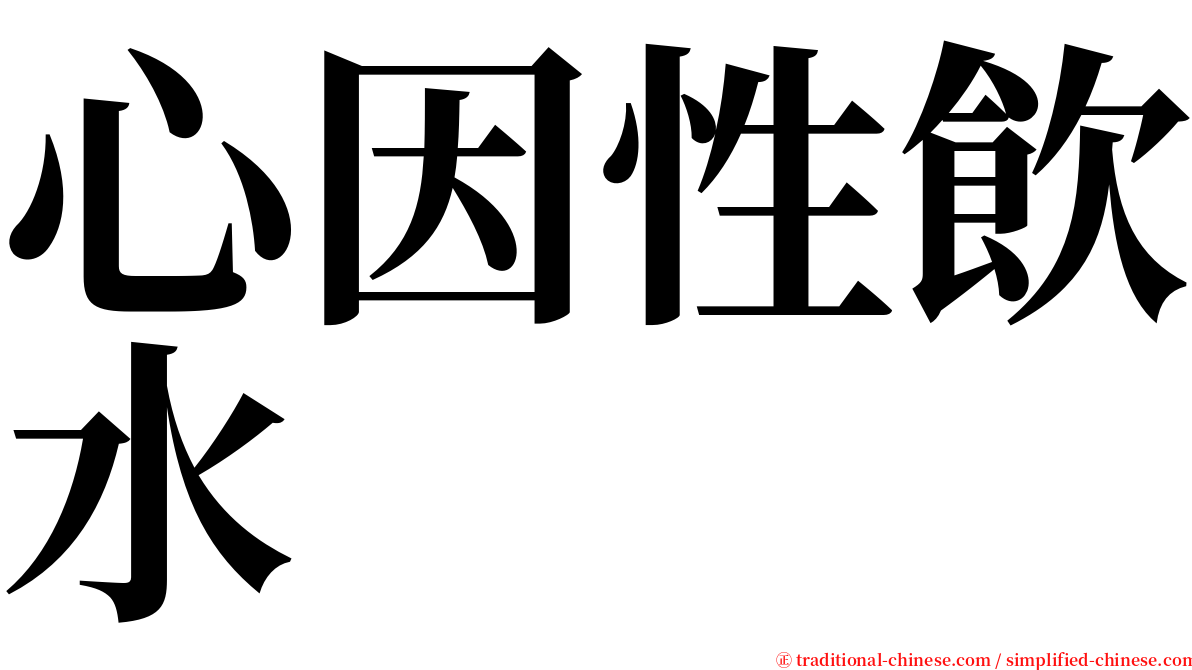 心因性飲水 serif font