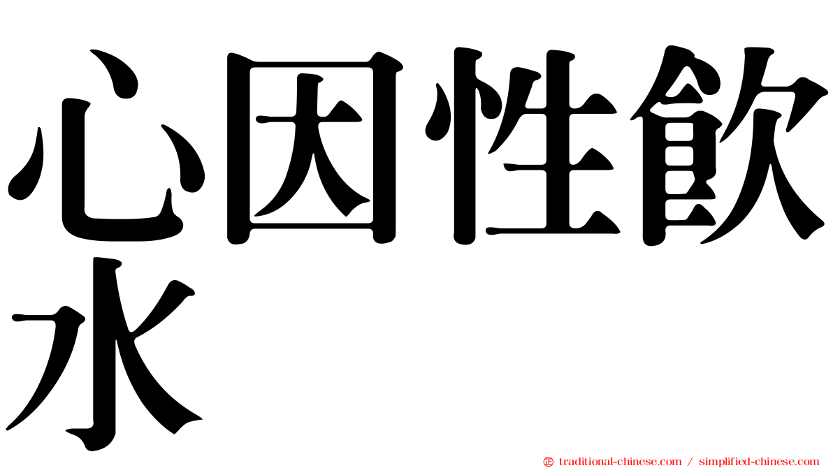 心因性飲水