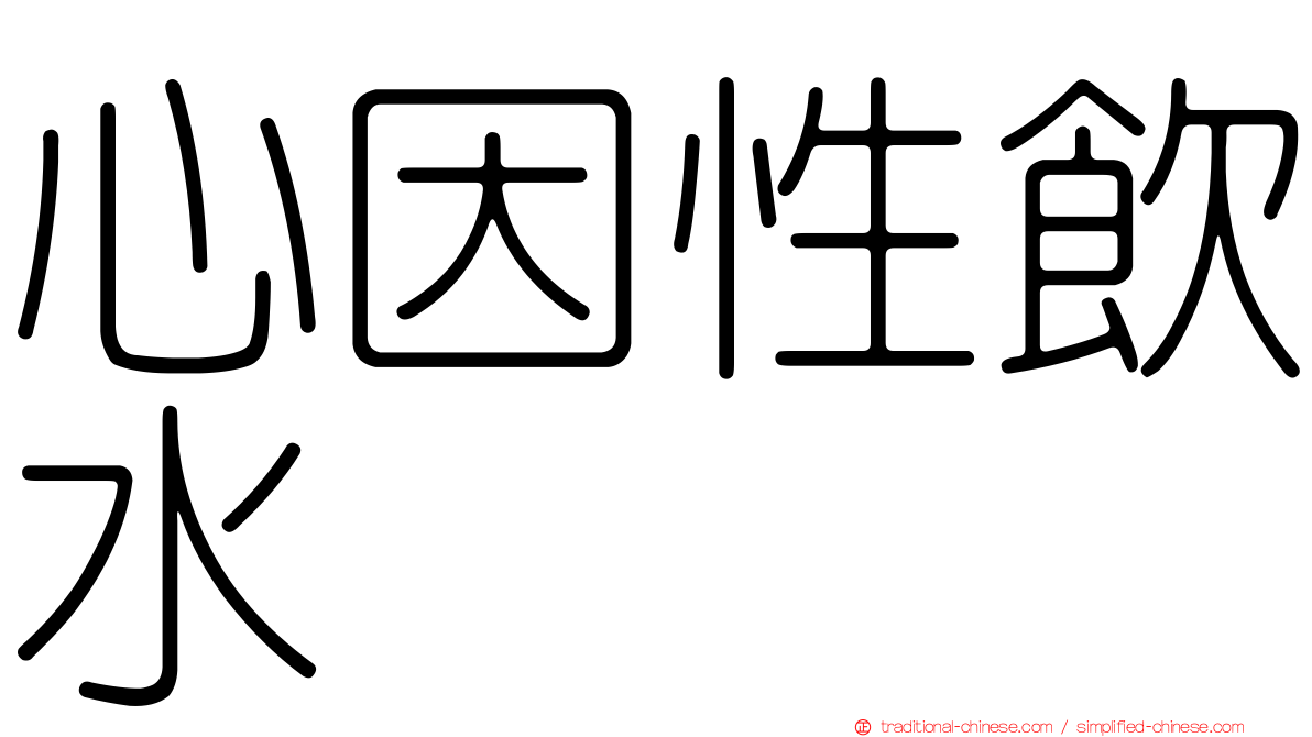 心因性飲水