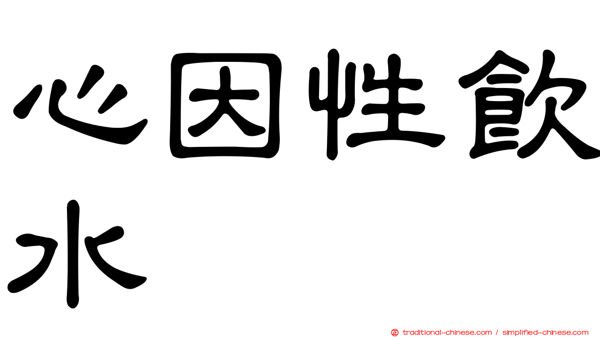 心因性飲水