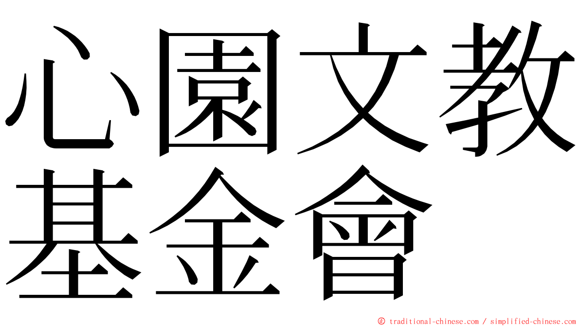 心園文教基金會 ming font