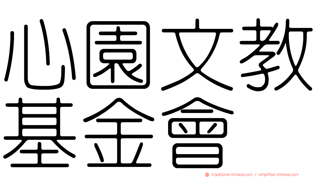 心園文教基金會