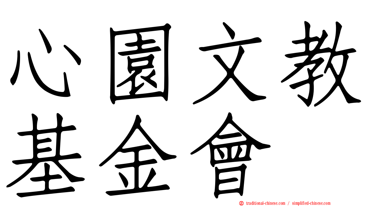 心園文教基金會