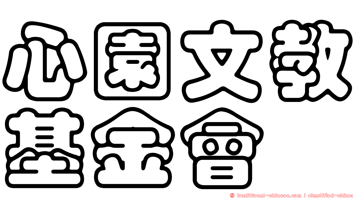心園文教基金會