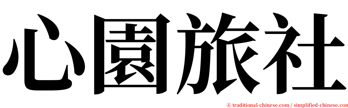 心園旅社 serif font