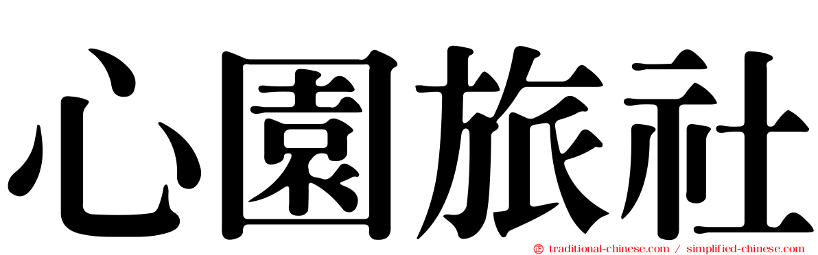 心園旅社