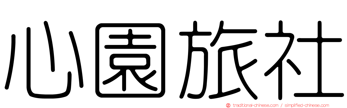心園旅社