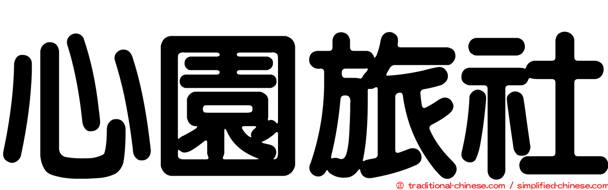 心園旅社