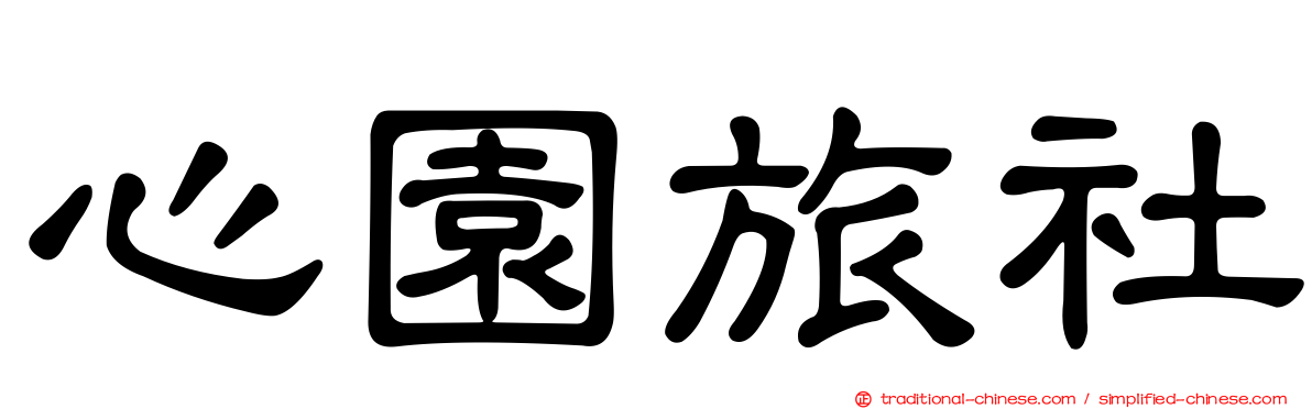 心園旅社