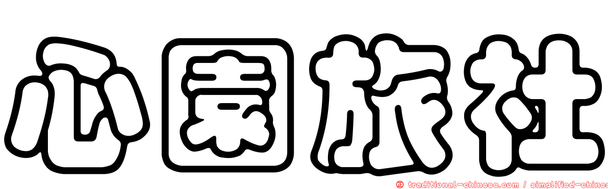 心園旅社