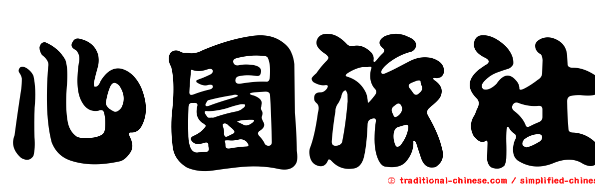 心園旅社