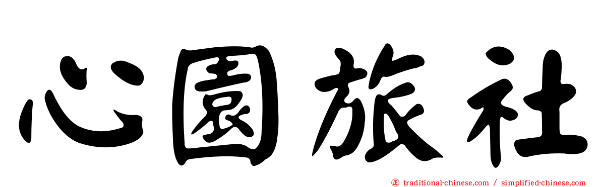 心園旅社