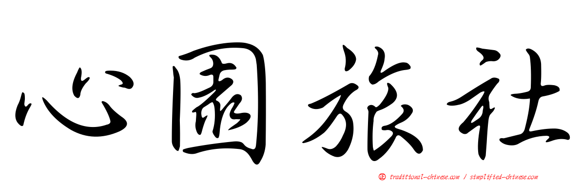 心園旅社