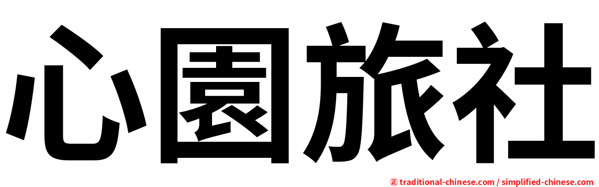 心園旅社