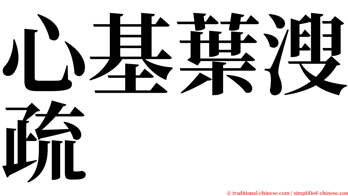 心基葉溲疏 serif font
