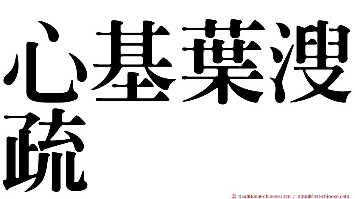 心基葉溲疏