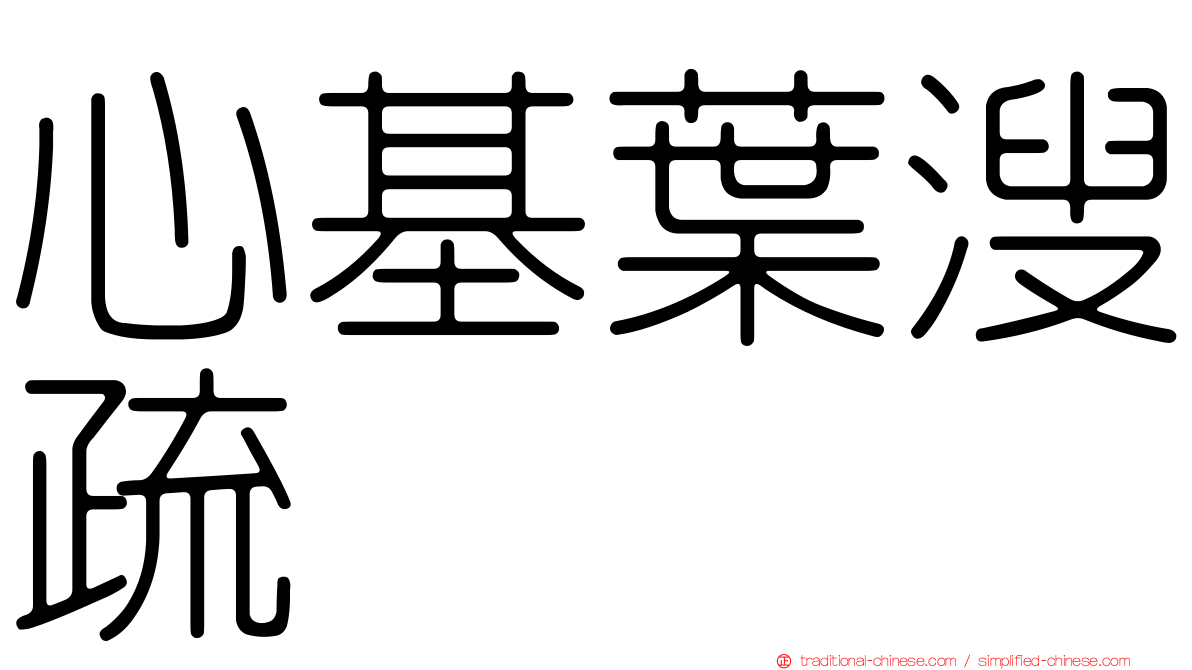 心基葉溲疏