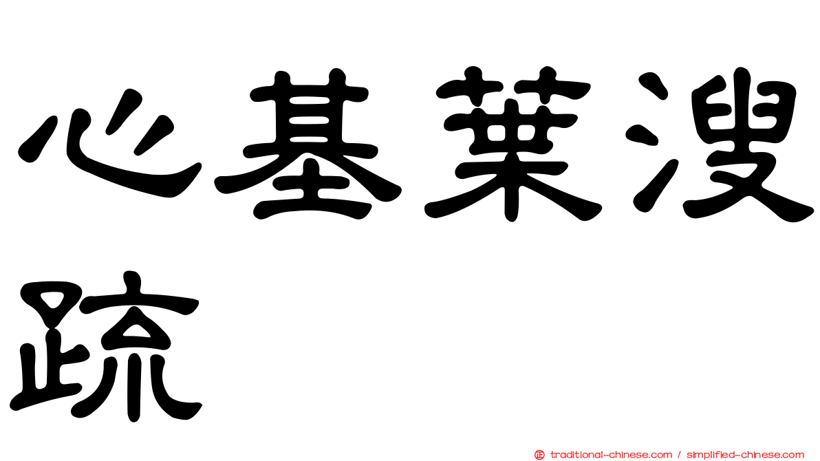 心基葉溲疏