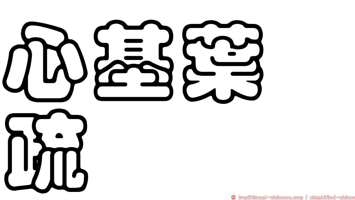 心基葉溲疏