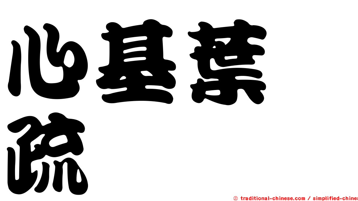 心基葉溲疏