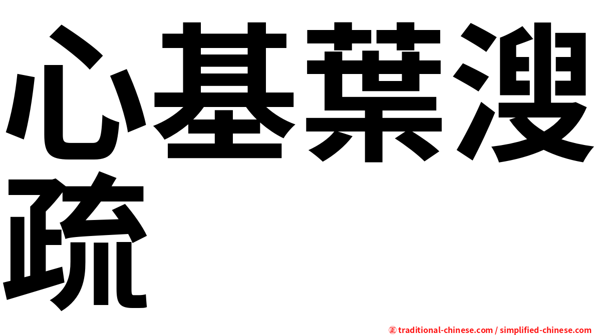心基葉溲疏